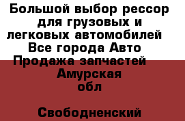 Большой выбор рессор для грузовых и легковых автомобилей - Все города Авто » Продажа запчастей   . Амурская обл.,Свободненский р-н